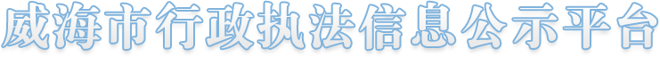 威海市行政执法信息公示平台