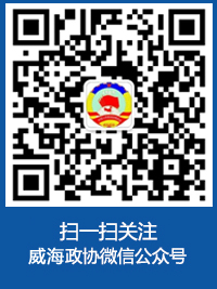 扫一扫关注威海政协微信公众号